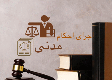 اجرای احکام مدنی