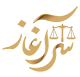 گروه وکلای سرآغاز